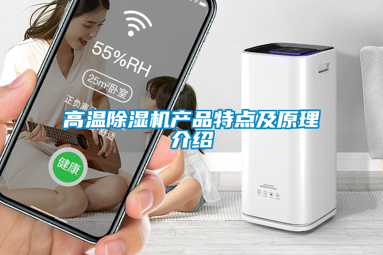 高溫除濕機產(chǎn)品特點及原理介紹