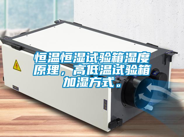 恒溫恒濕試驗箱濕度原理，高低溫試驗箱加濕方式。