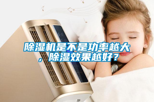 除濕機(jī)是不是功率越大，除濕效果越好？