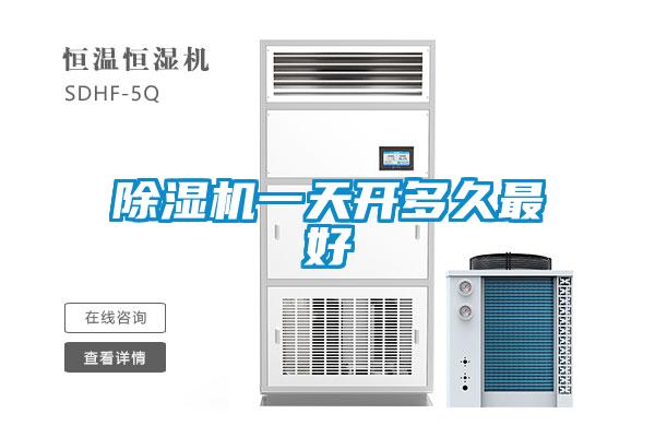 除濕機(jī)一天開(kāi)多久最好