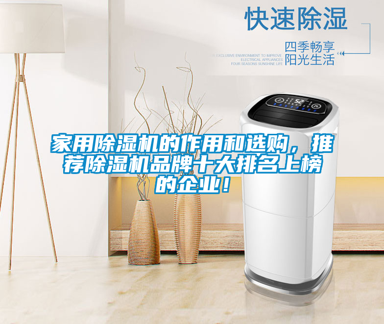 家用除濕機(jī)的作用和選購(gòu)，推薦除濕機(jī)品牌十大排名上榜的企業(yè)！