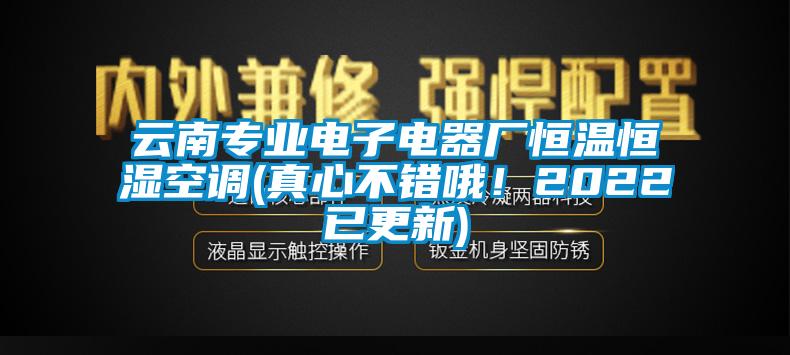 云南專業(yè)電子電器廠恒溫恒濕空調(diào)(真心不錯(cuò)哦！2022已更新)