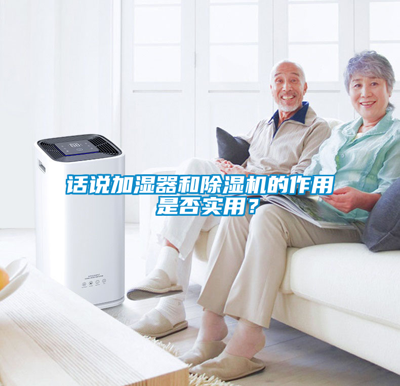 話說加濕器和除濕機的作用 是否實用？