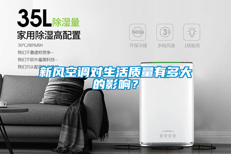 新風空調對生活質量有多大的影響？