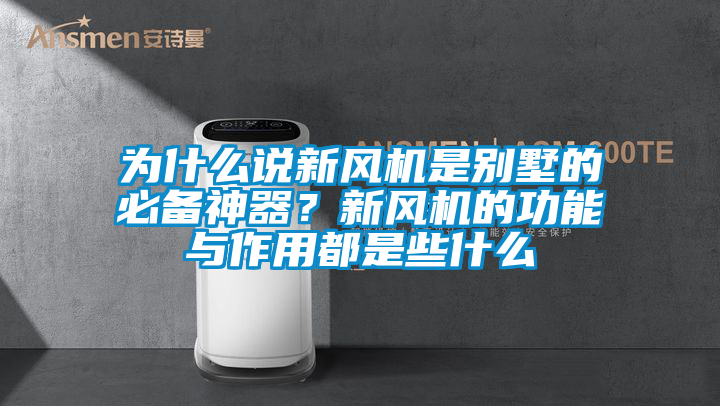 為什么說新風機是別墅的必備神器？新風機的功能與作用都是些什么