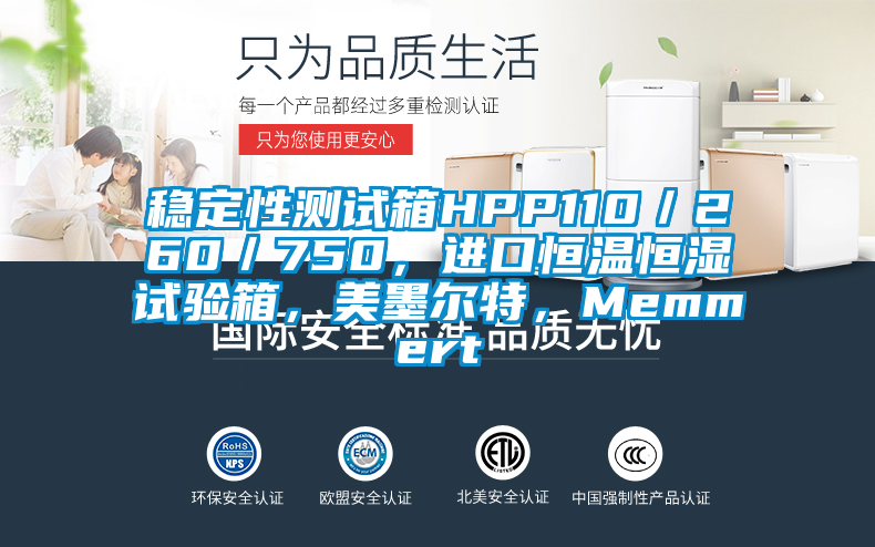 穩(wěn)定性測試箱HPP110／260／750，進口恒溫恒濕試驗箱，美墨爾特，Memmert