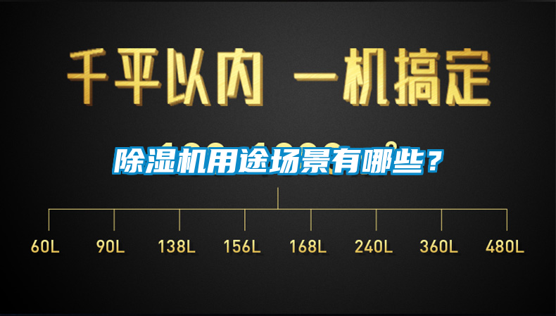 除濕機用途場景有哪些？