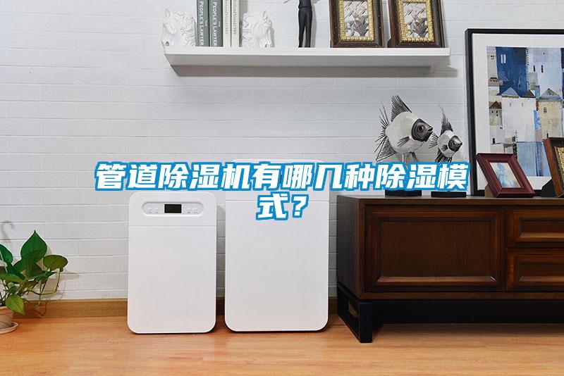 管道除濕機(jī)有哪幾種除濕模式？