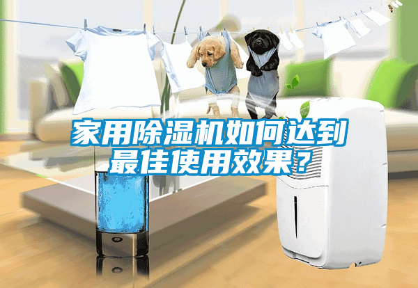 家用除濕機如何達到最佳使用效果？