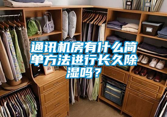 通訊機(jī)房有什么簡單方法進(jìn)行長久除濕嗎？