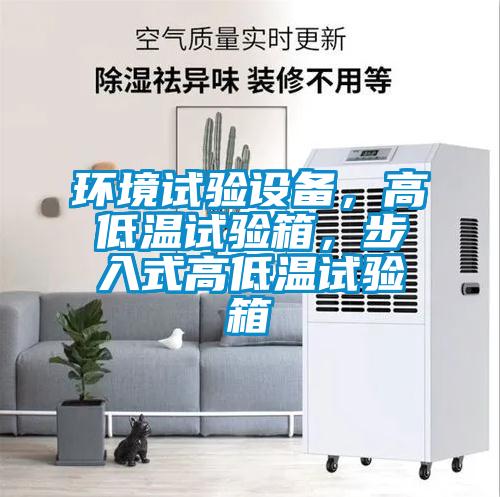 環(huán)境試驗設(shè)備，高低溫試驗箱，步入式高低溫試驗箱