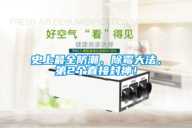 史上最全防潮、除霉大法，第2個直接封神！