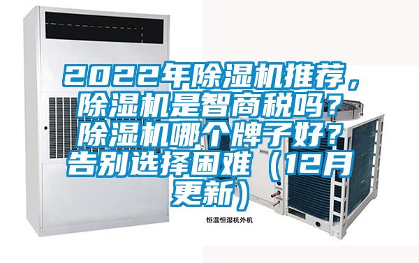 2022年除濕機推薦，除濕機是智商稅嗎？除濕機哪個牌子好？告別選擇困難（12月更新）