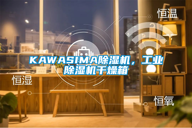 KAWASIMA除濕機(jī)，工業(yè)除濕機(jī)干燥箱
