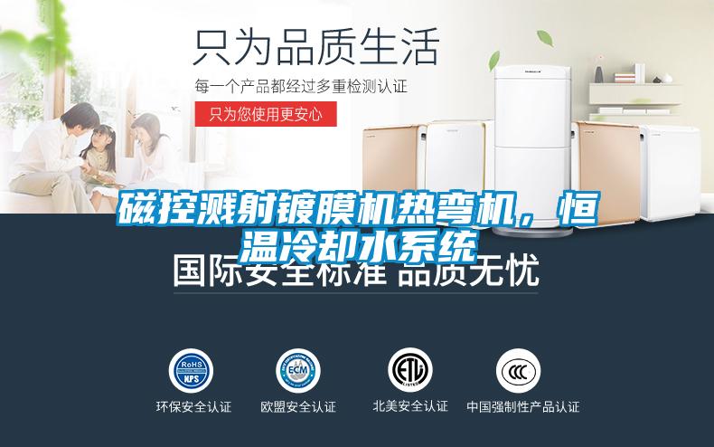 磁控濺射鍍膜機熱彎機，恒溫冷卻水系統