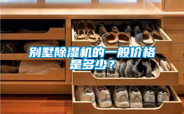 別墅除濕機的一般價格是多少？