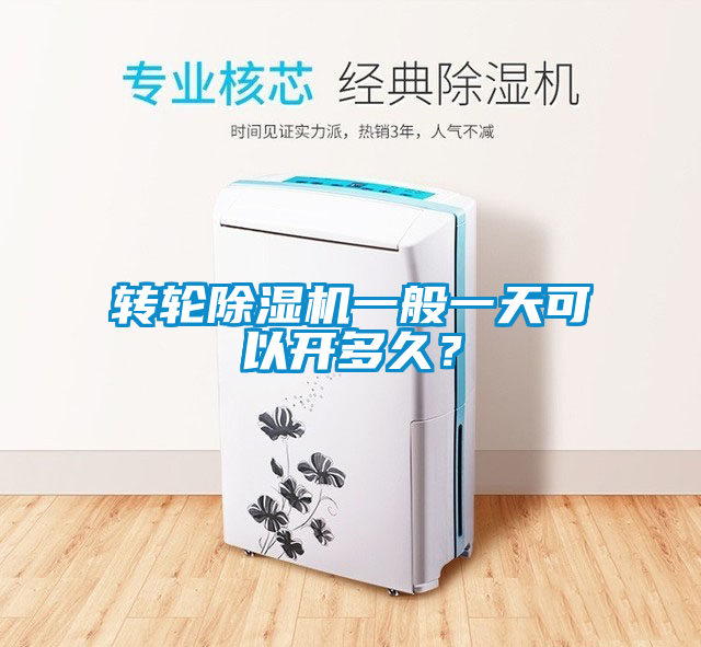 轉輪除濕機一般一天可以開多久？