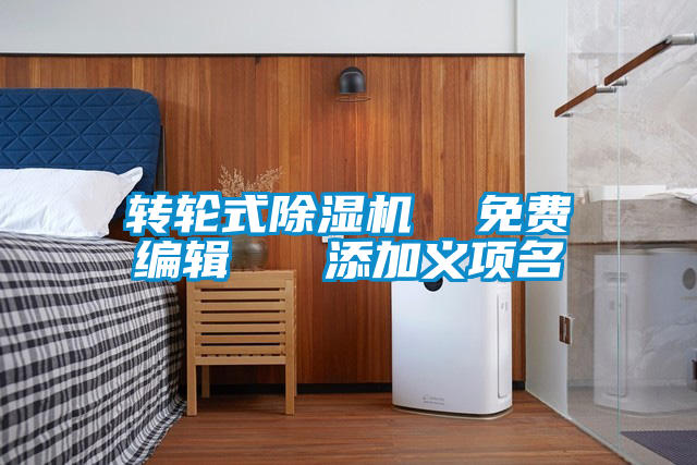 轉(zhuǎn)輪式除濕機(jī)  免費編輯   添加義項名