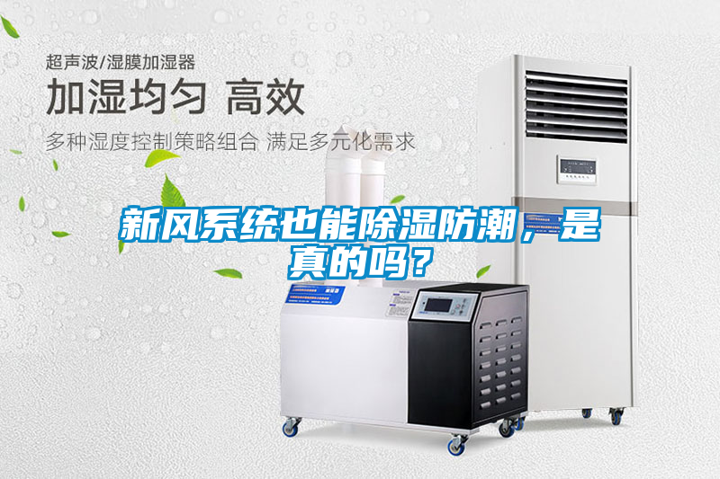 新風系統(tǒng)也能除濕防潮，是真的嗎？