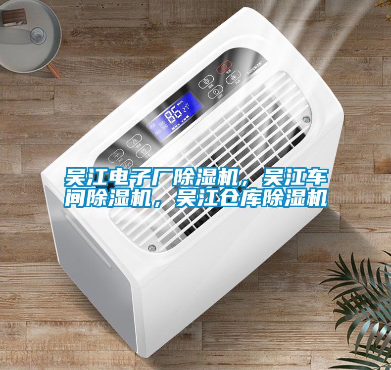 吳江電子廠除濕機，吳江車間除濕機，吳江倉庫除濕機
