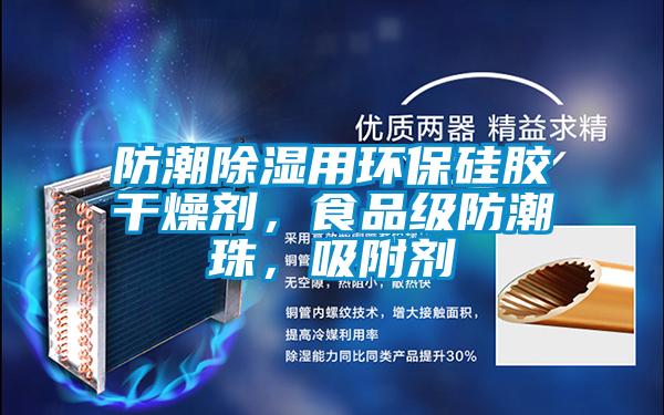 防潮除濕用環保硅膠干燥劑，食品級防潮珠，吸附劑