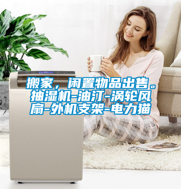 搬家，閑置物品出售。抽濕機-油汀-渦輪風扇-外機支架-電力貓