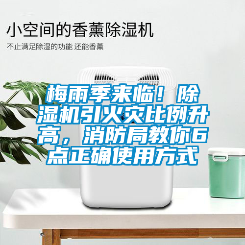 梅雨季來臨！除濕機引火災比例升高，消防局教你6點正確使用方式