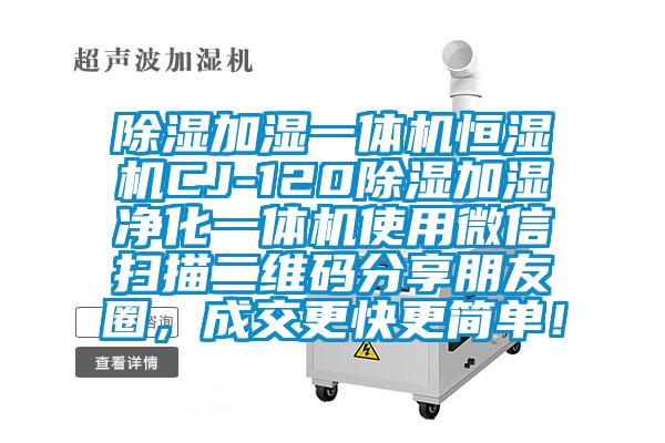 除濕加濕一體機恒濕機CJ-120除濕加濕凈化一體機使用微信掃描二維碼分享朋友圈，成交更快更簡單！