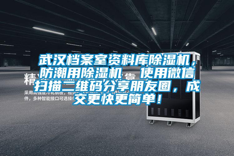 武漢檔案室資料庫除濕機(jī)，防潮用除濕機(jī)  使用微信掃描二維碼分享朋友圈，成交更快更簡單！