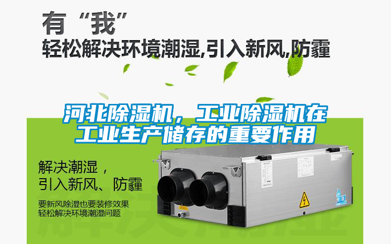河北除濕機，工業(yè)除濕機在工業(yè)生產(chǎn)儲存的重要作用