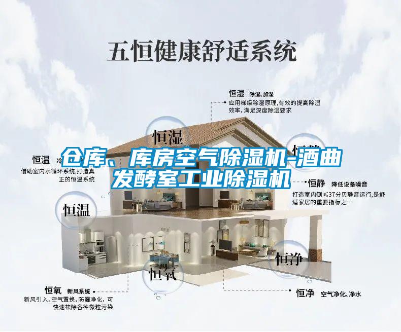 倉庫、庫房空氣除濕機-酒曲發酵室工業除濕機