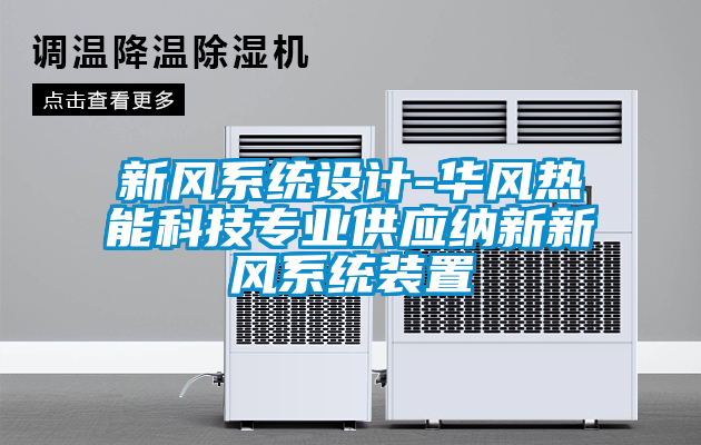 新風(fēng)系統(tǒng)設(shè)計-華風(fēng)熱能科技專業(yè)供應(yīng)納新新風(fēng)系統(tǒng)裝置