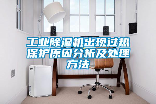 工業(yè)除濕機出現過熱保護原因分析及處理方法