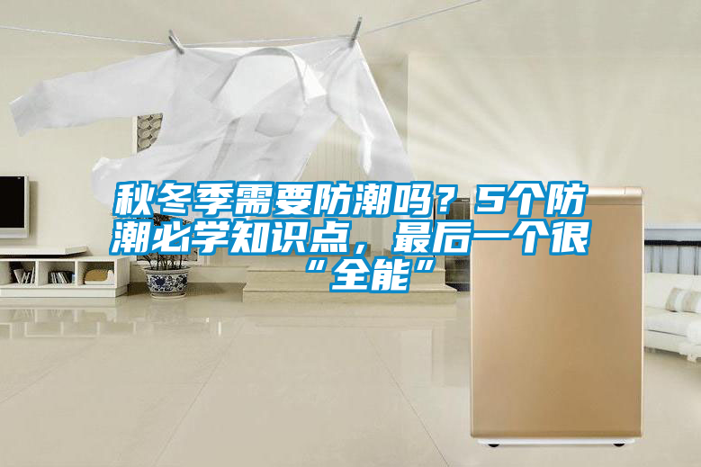 秋冬季需要防潮嗎？5個防潮必學(xué)知識點，最后一個很“全能”