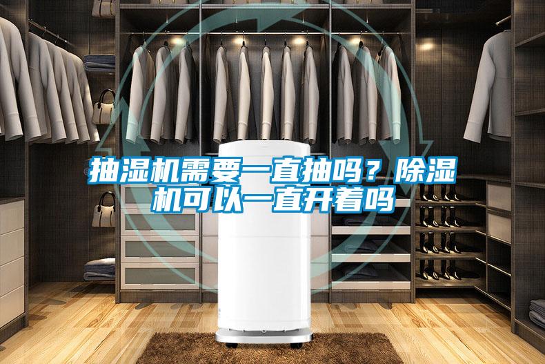 抽濕機需要一直抽嗎？除濕機可以一直開著嗎