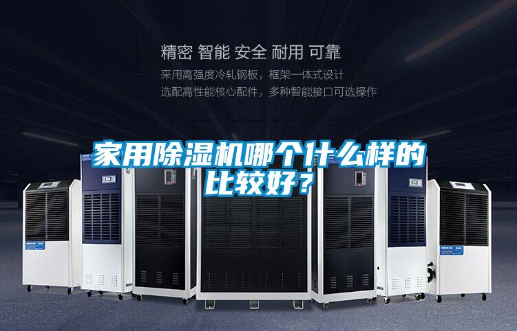 家用除濕機哪個什么樣的比較好？