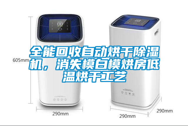全能回收自動烘干除濕機，消失模白模烘房低溫烘干工藝