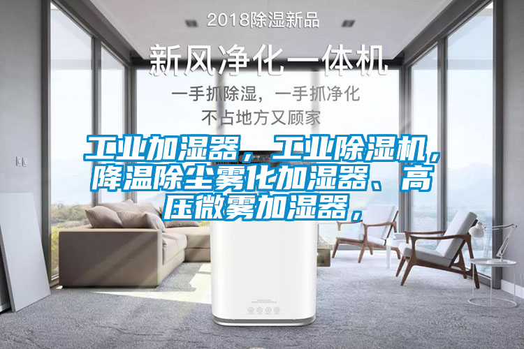 工業(yè)加濕器，工業(yè)除濕機，降溫除塵霧化加濕器、高壓微霧加濕器，