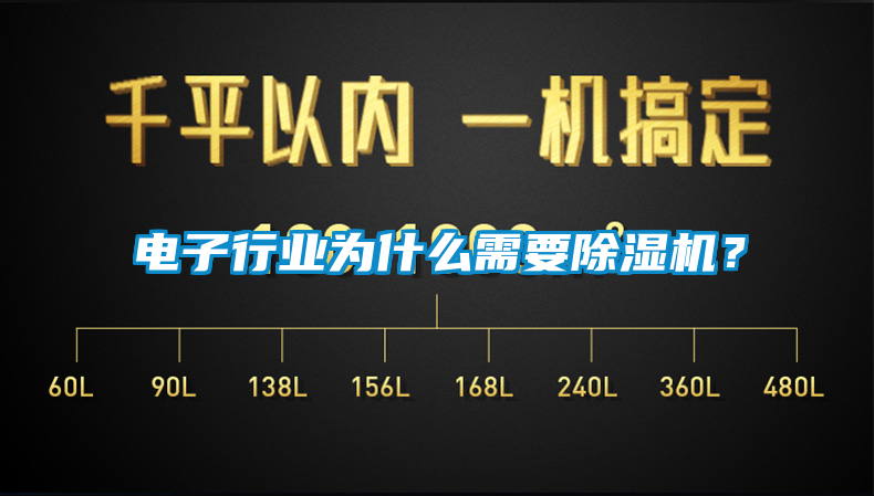 電子行業為什么需要除濕機？