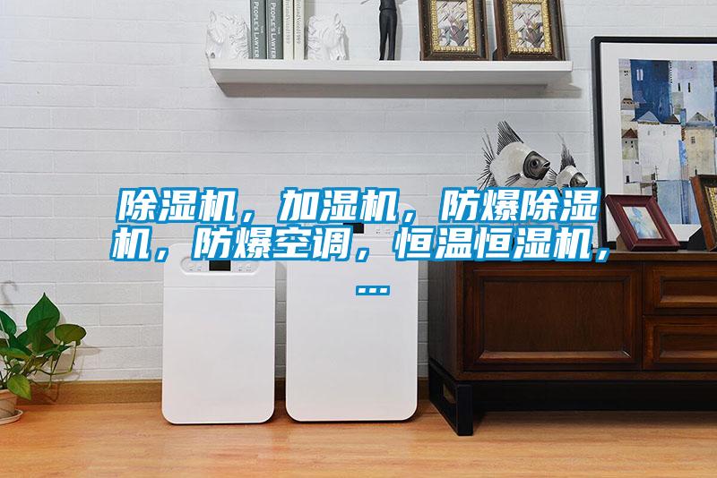 除濕機，加濕機，防爆除濕機，防爆空調，恒溫恒濕機， ...
