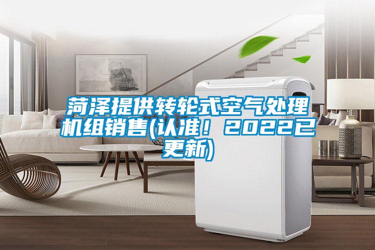 菏澤提供轉輪式空氣處理機組銷售(認準！2022已更新)