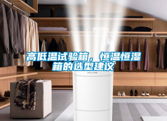 高低溫試驗(yàn)箱，恒溫恒濕箱的選型建議
