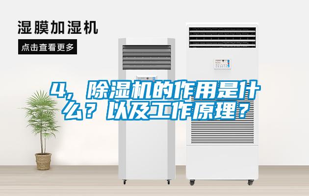 4, 除濕機的作用是什么？以及工作原理？