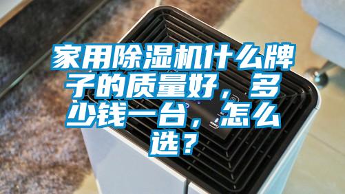 家用除濕機什么牌子的質量好，多少錢一臺，怎么選？