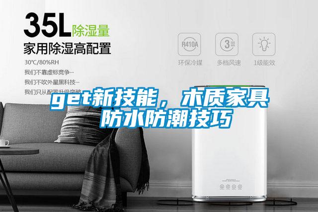 get新技能，木質家具 防水防潮技巧