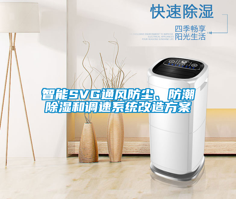 智能SVG通風(fēng)防塵、防潮除濕和調(diào)速系統(tǒng)改造方案