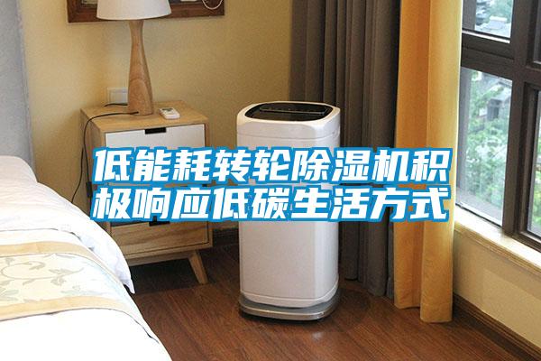 低能耗轉(zhuǎn)輪除濕機積極響應低碳生活方式