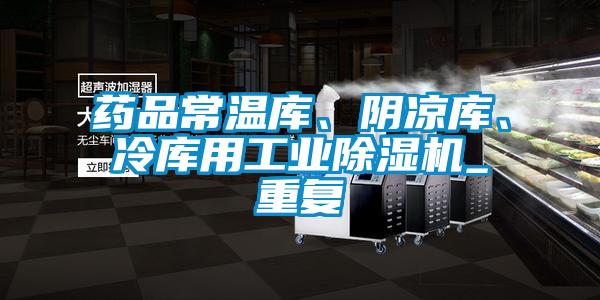 藥品常溫庫(kù)、陰涼庫(kù)、冷庫(kù)用工業(yè)除濕機(jī)_重復(fù)