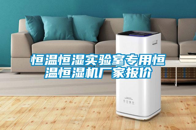 恒溫恒濕實(shí)驗室專用恒溫恒濕機(jī)廠家報價