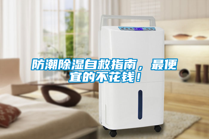 防潮除濕自救指南，最便宜的不花錢(qián)！